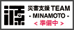 災害支援TEAM 源