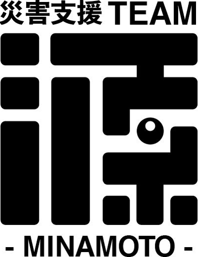 災害支援TEAM - MINAMOTO -