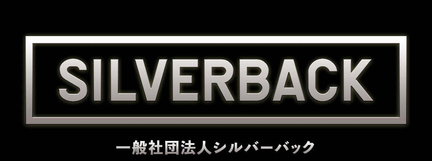 一般社団法人シルバーバック